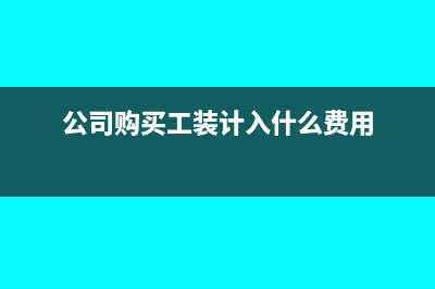 公司購員工工裝如何做會計分錄?(公司購買工裝計入什么費用)