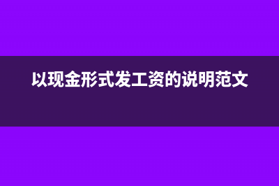 以現(xiàn)金形式發(fā)工資可以所得稅前扣除嗎?(以現(xiàn)金形式發(fā)工資的說明范文)