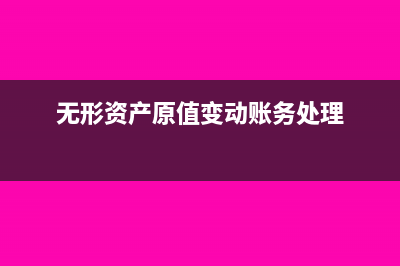 無形資產(chǎn)原值變動怎么攤銷？(無形資產(chǎn)原值變動賬務(wù)處理)