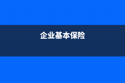 企業(yè)基本社會保障性繳款如何做賬?(企業(yè)基本保險)