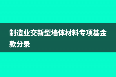 委托加工模具的費用計入什么科目？