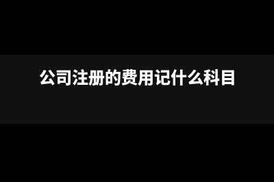 公司注冊費用計入什么科目?(公司注冊的費用記什么科目)