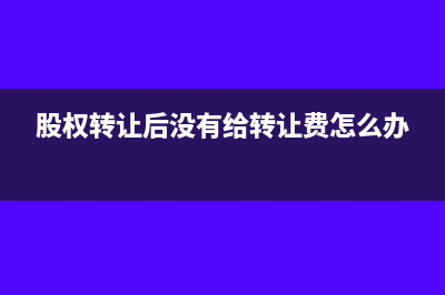 股權(quán)稀釋需要交哪些稅(股權(quán)稀釋需要交稅嗎)