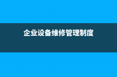 企業(yè)進(jìn)行設(shè)備維修購買配件怎么處理？(企業(yè)設(shè)備維修管理制度)