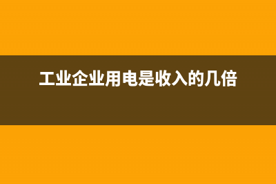 工業(yè)企業(yè)用電購銷合同印花稅怎么算?(工業(yè)企業(yè)用電是收入的幾倍)