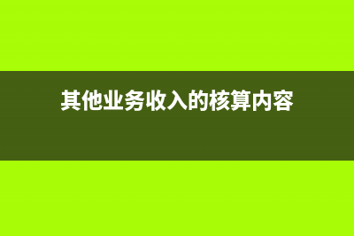 以庫(kù)存現(xiàn)金代墊運(yùn)雜費(fèi)的會(huì)計(jì)分錄?(以庫(kù)存現(xiàn)金代墊怎么做賬)