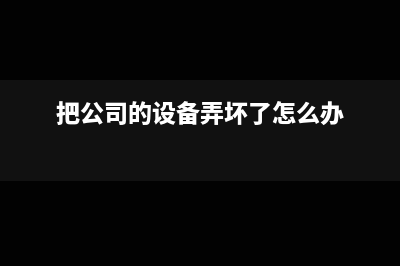 物業(yè)公司代收代付水電費怎么入賬？(物業(yè)公司代收代付水電費會計分錄)