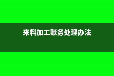 來料加工賬務(wù)處理如何做?(來料加工賬務(wù)處理辦法)