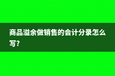 商品溢余做銷售的會計分錄怎么寫?