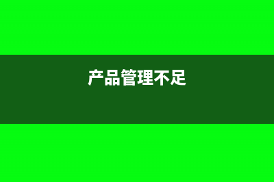 商品管理不善造成損失會(huì)計(jì)分錄怎么寫(xiě)?(產(chǎn)品管理不足)