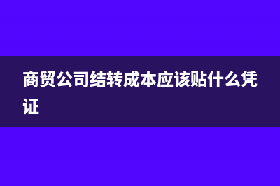 商貿(mào)運(yùn)費(fèi)核算到商品成本會計(jì)分錄如何做?(商貿(mào)運(yùn)費(fèi)核算到幾號結(jié)束)