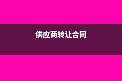 轉(zhuǎn)讓給供應(yīng)商材料如何做會(huì)計(jì)憑證？(供應(yīng)商轉(zhuǎn)讓合同)