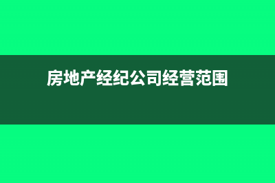 房地產(chǎn)經(jīng)紀(jì)公司可以開具住宿費(fèi)發(fā)票嗎?(房地產(chǎn)經(jīng)紀(jì)公司經(jīng)營范圍)