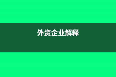 外資企業(yè)對外分紅賬務(wù)如何處理?(外資企業(yè)解釋)