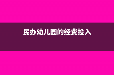 民辦幼兒園投入資金如何處理？(民辦幼兒園的經(jīng)費(fèi)投入)