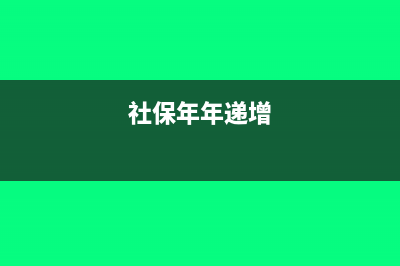 社保年度結算增減的帳務如何處理?(社保年年遞增)