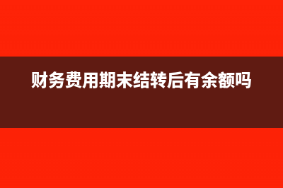 其他應(yīng)付款的沖銷方法有哪些？(其他應(yīng)付款沖銷怎么做)