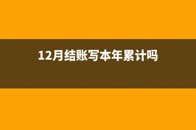 12月末已結(jié)賬多計(jì)費(fèi)用怎么處理？(12月結(jié)賬寫本年累計(jì)嗎)