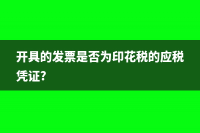 收到上個月支付的費用發(fā)票該如何入賬呢？(收到上個月支付的短信)