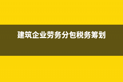 建筑企業(yè)勞務(wù)分包計(jì)入什么科目合適?(建筑企業(yè)勞務(wù)分包稅務(wù)籌劃)