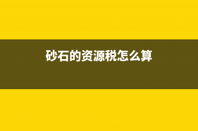 砂石的資源稅怎么計算？(砂石的資源稅怎么算)