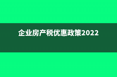 企業(yè)房產(chǎn)稅優(yōu)惠退稅的會計處理(企業(yè)房產(chǎn)稅優(yōu)惠政策2022)