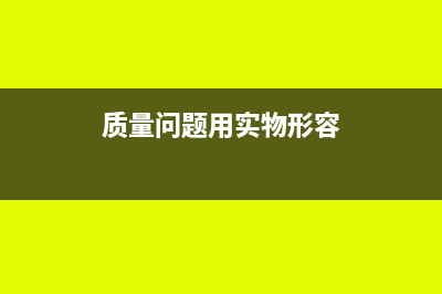 質(zhì)量問題用實(shí)物賠償如何做賬?(質(zhì)量問題用實(shí)物形容)