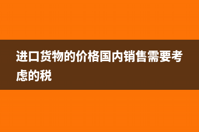 進(jìn)口貨物的價格折讓的會計處理怎么做?(進(jìn)口貨物的價格國內(nèi)銷售需要考慮的稅)