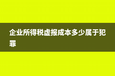 企業(yè)所得稅虛報(bào)虧損如何做賬務(wù)處理？(企業(yè)所得稅虛報(bào)成本多少屬于犯罪)