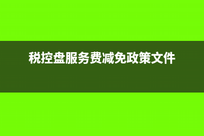 稅控盤服務費減免多了怎么沖回來？(稅控盤服務費減免政策文件)