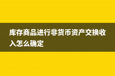 將庫(kù)存商品進(jìn)行租賃成本攤銷時(shí)如何做會(huì)計(jì)分錄？(庫(kù)存商品進(jìn)行非貨幣資產(chǎn)交換收入怎么確定)