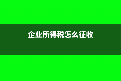 季度企業(yè)所得稅沒按時申報怎么辦？(企業(yè)所得稅怎么征收)