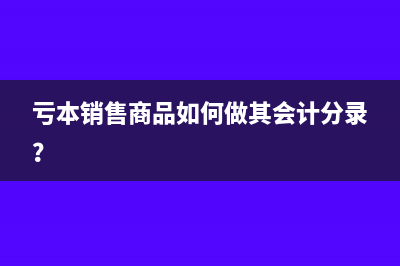 失控發(fā)票進項稅額轉出的賬務處理怎么做？(失控發(fā)票進項稅轉出企業(yè)無法承擔所得稅怎么辦)