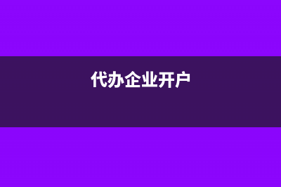 企業(yè)幫客戶代開其他公司發(fā)票賬務(wù)如何處理?(代辦企業(yè)開戶)