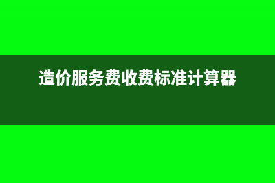 造價服務(wù)費(fèi)做什么科目?(造價服務(wù)費(fèi)收費(fèi)標(biāo)準(zhǔn)計(jì)算器)