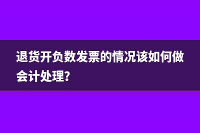 退貨開(kāi)負(fù)數(shù)發(fā)票的情況該如何做會(huì)計(jì)處理？