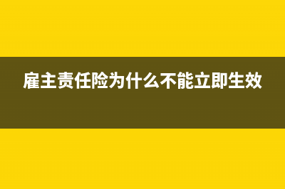 雇主責(zé)任險(xiǎn)為什么不能在稅前列支?(雇主責(zé)任險(xiǎn)為什么不能立即生效)