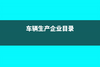 汽車生產(chǎn)企業(yè)三包收入的稅務(wù)處理(車輛生產(chǎn)企業(yè)目錄)