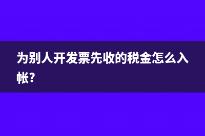 為別人開發(fā)票先收的稅金怎么入帳?