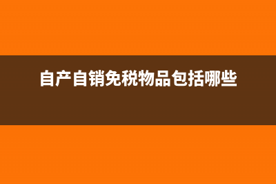 自產(chǎn)自銷減免的增值稅是否要報(bào)營(yíng)業(yè)外收入?(自產(chǎn)自銷免稅物品包括哪些)