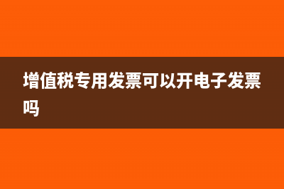 增值稅專用發(fā)票沒抵扣直接做賬了該如何處理？(增值稅專用發(fā)票可以開電子發(fā)票嗎)