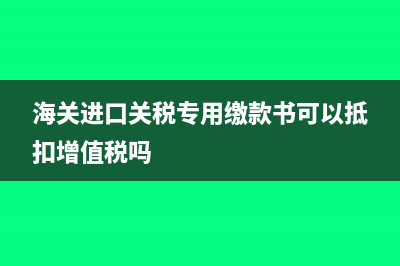 海關(guān)進(jìn)口關(guān)稅專用繳款書會計分錄如何寫?(海關(guān)進(jìn)口關(guān)稅專用繳款書可以抵扣增值稅嗎)