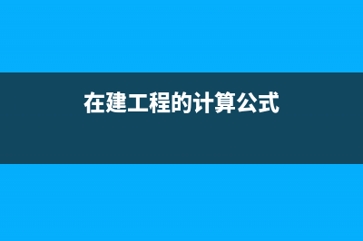 計在建工程的工會費可以稅前扣除嗎?(在建工程的計算公式)