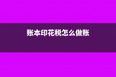 賬本貼印花稅的會計分錄如何寫(賬本印花稅怎么做賬)