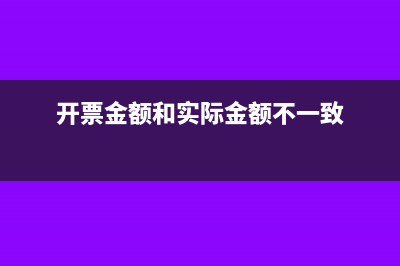 實際開票金額比做賬金額多如何處理？(開票金額和實際金額不一致)