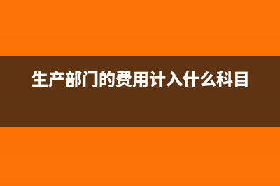 生產(chǎn)工程部的費用放什么科目?(生產(chǎn)部門的費用計入什么科目)