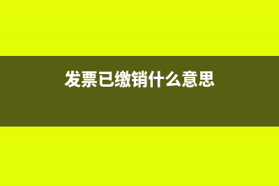 繳銷的發(fā)票出現(xiàn)開票系統(tǒng)如何處理？(發(fā)票已繳銷什么意思)