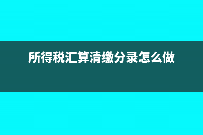 所得稅匯算清繳時(shí)成本費(fèi)用項(xiàng)目怎么調(diào)增?(所得稅匯算清繳分錄怎么做)