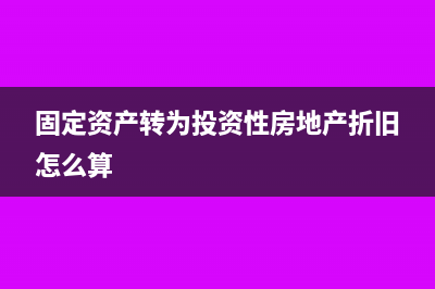 固定資產(chǎn)轉(zhuǎn)為投資性房地產(chǎn)會計處理如何操作？(固定資產(chǎn)轉(zhuǎn)為投資性房地產(chǎn)折舊怎么算)