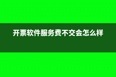 開票軟件服務(wù)費(fèi)入什么會(huì)計(jì)科目核算與怎么寫分錄？(開票軟件服務(wù)費(fèi)不交會(huì)怎么樣)